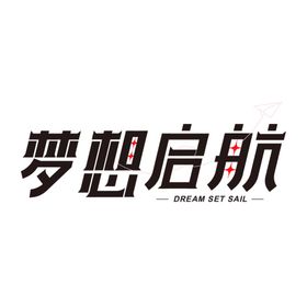 梦想启航logo设计