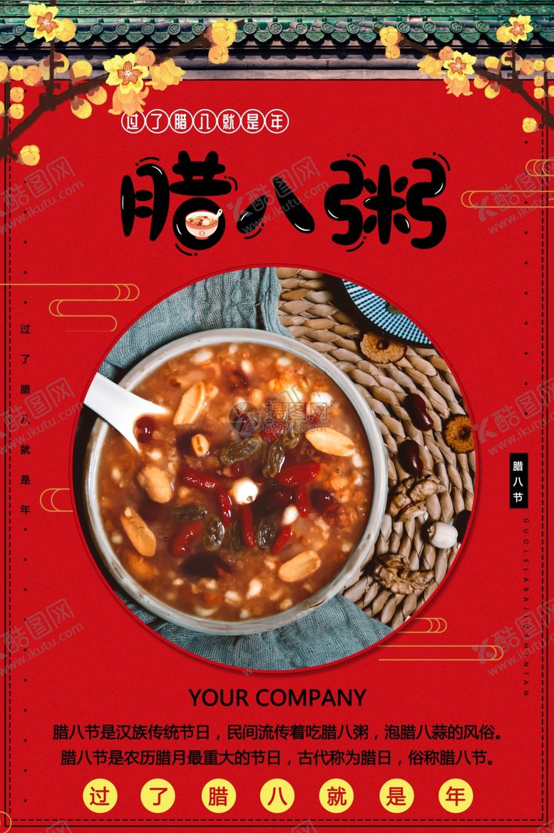 编号：55611210101858187652【酷图网】源文件下载-冬日腊八节海报