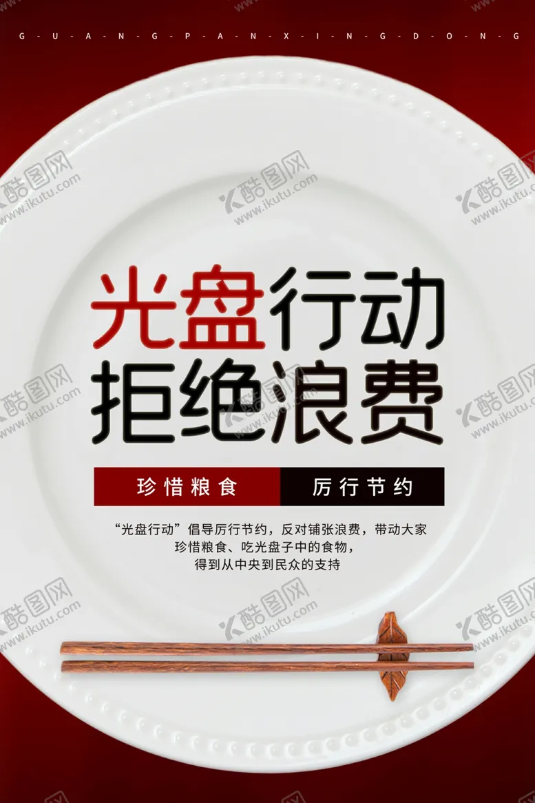 编号：11607006242048382892【酷图网】源文件下载-光盘行动节约粮食海报