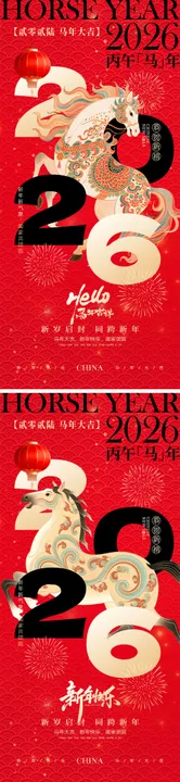 2026马年元旦宣传海报