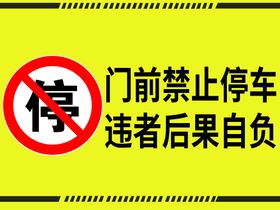 编号：53920109251051332541【酷图网】源文件下载-车库门前禁止停车