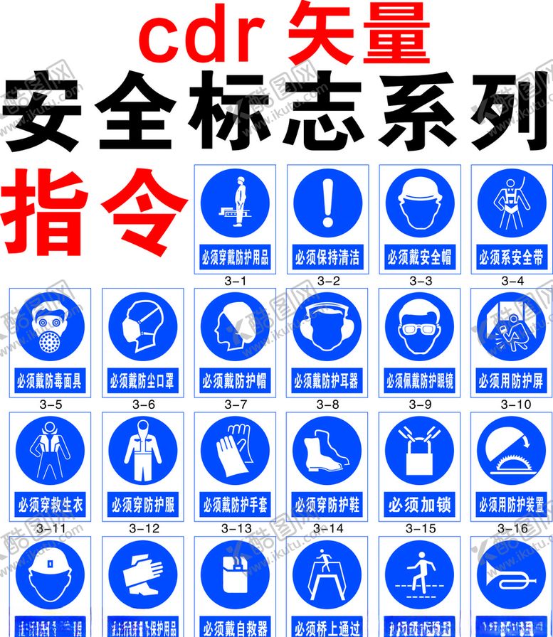 编号：79434009231041054726【酷图网】源文件下载-指令安全标识