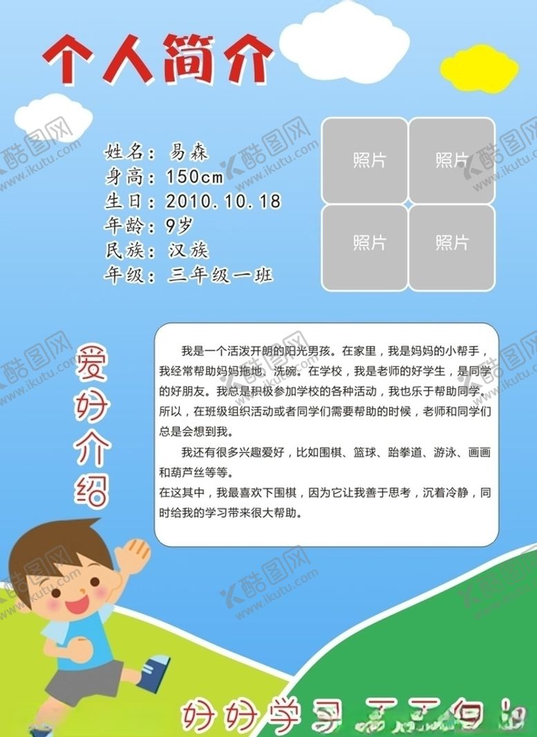 编号：35000809302211192423【酷图网】源文件下载-小学生个人简介介绍