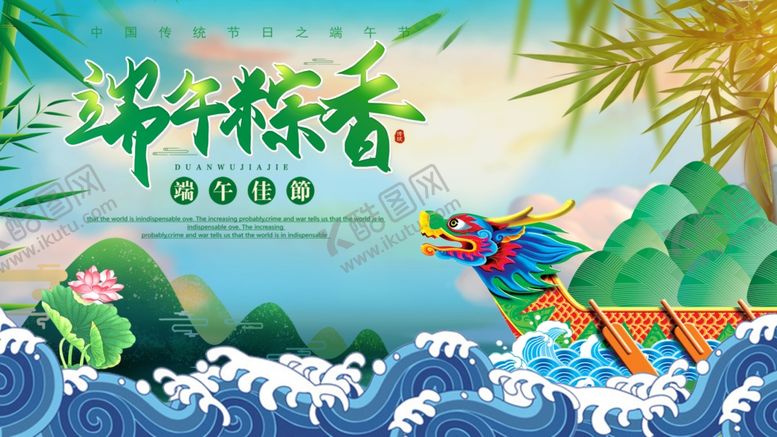 编号：20487906300544443295【酷图网】源文件下载-端午节