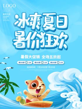 清凉夏季暑假促销海报冰爽夏日暑