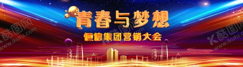 编号：65166104181747561237【酷图网】源文件下载-营销大会主背景