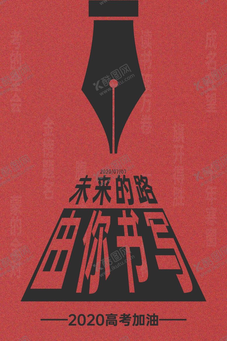 编号：97735104161523239842【酷图网】源文件下载-高考海报