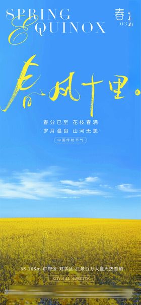 春分油菜花小清新海报