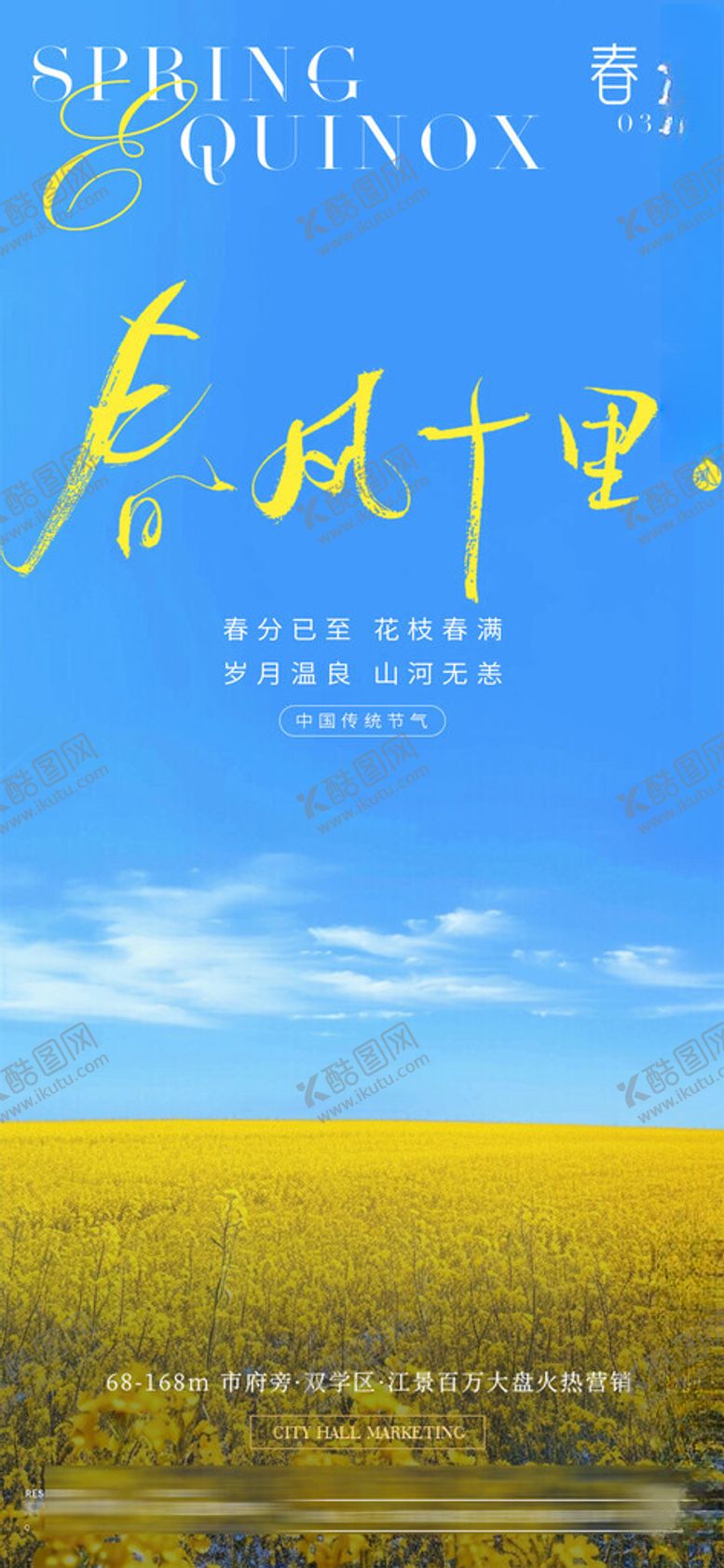 编号：50979305041210548117【酷图网】源文件下载-春分油菜花小清新海报
