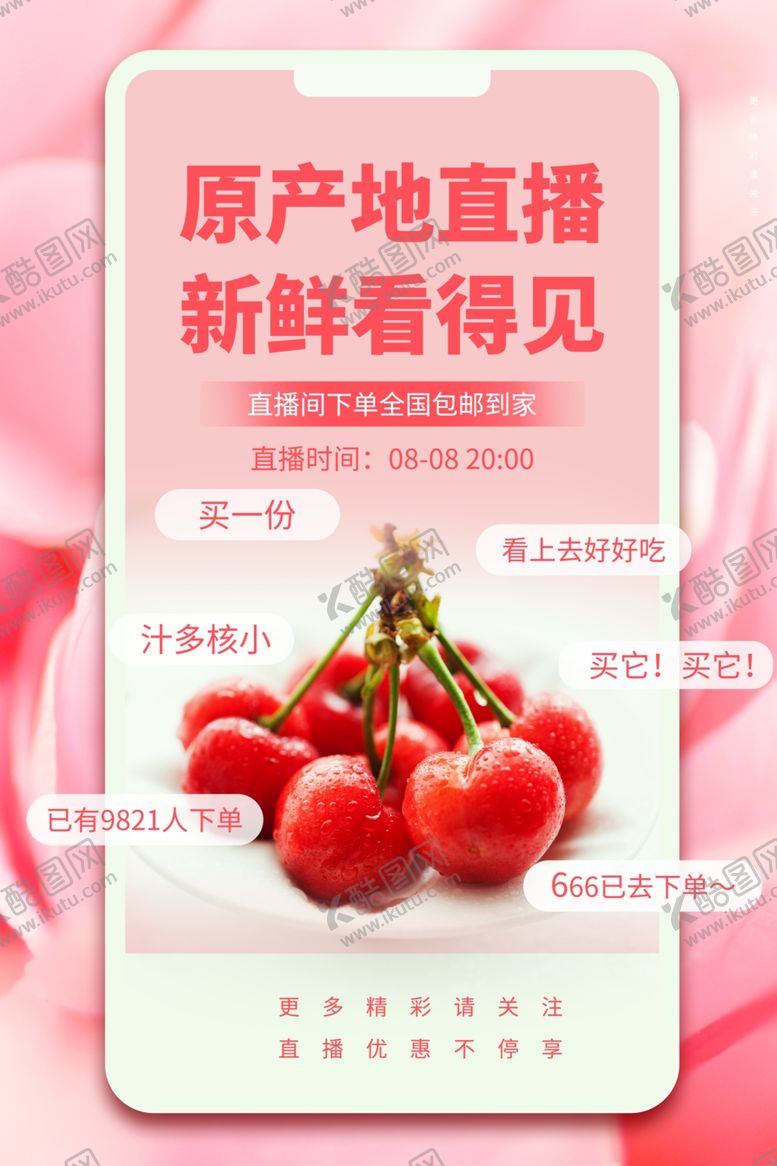 编号：79768209212102582585【酷图网】源文件下载-樱桃水果直播促销活动宣传海报