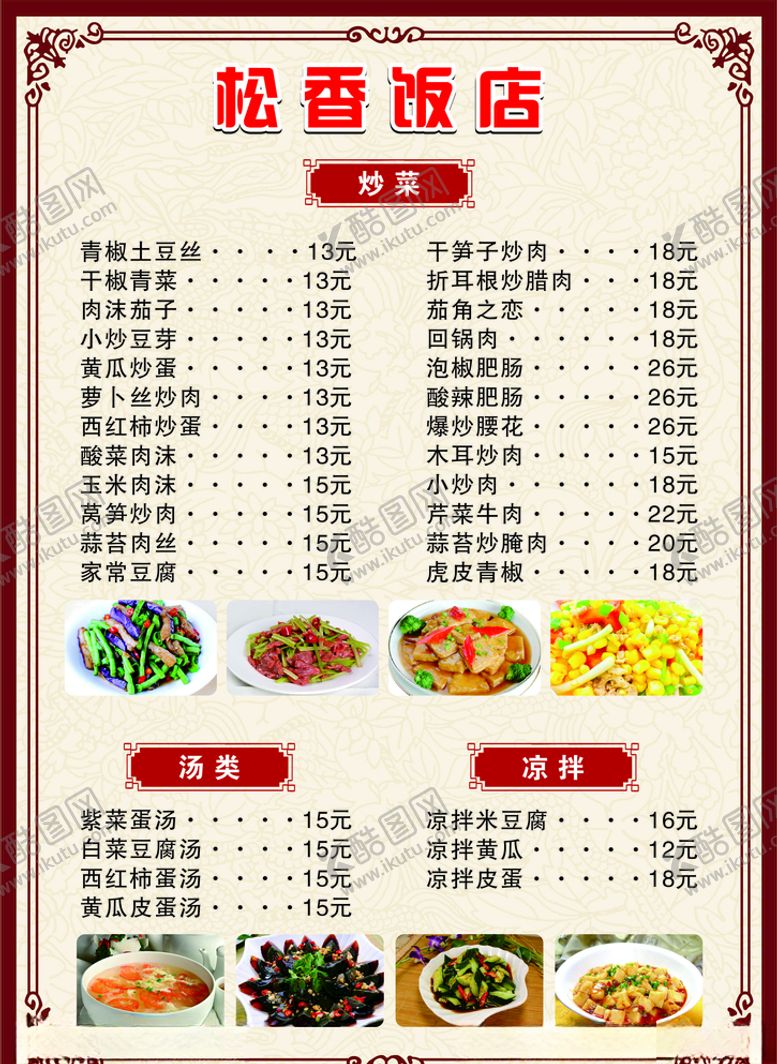 编号：76341309152005526765【酷图网】源文件下载-菜单价格表