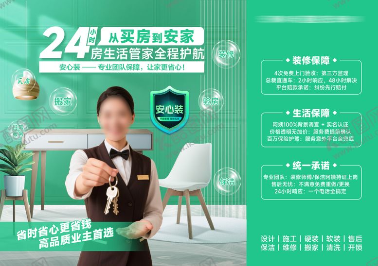 编号：89717604281233303212【酷图网】源文件下载-买房 装修 家政一站式服务 安心装绿
