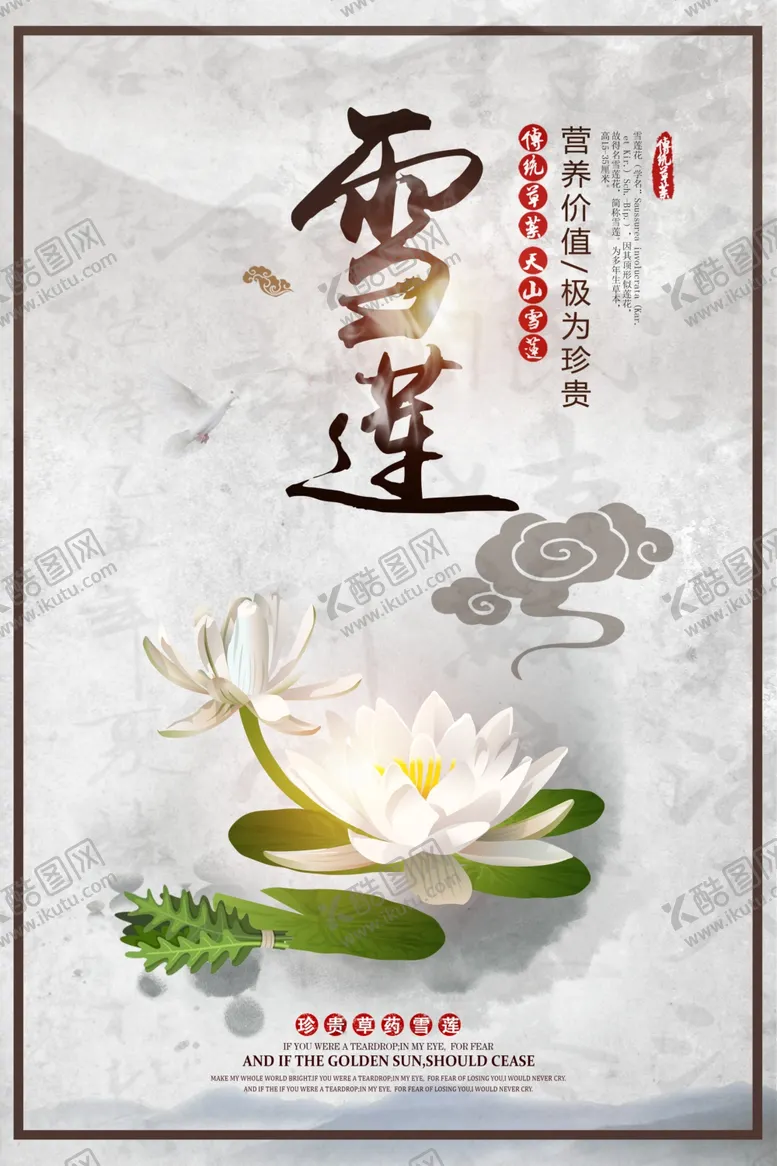 编号：56080004162318344502【酷图网】源文件下载-雪莲补品活动宣传海报素材