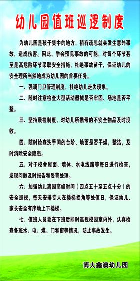 幼儿园巡逻