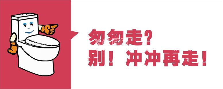 编号：65967310230917272112【酷图网】源文件下载-公厕提示