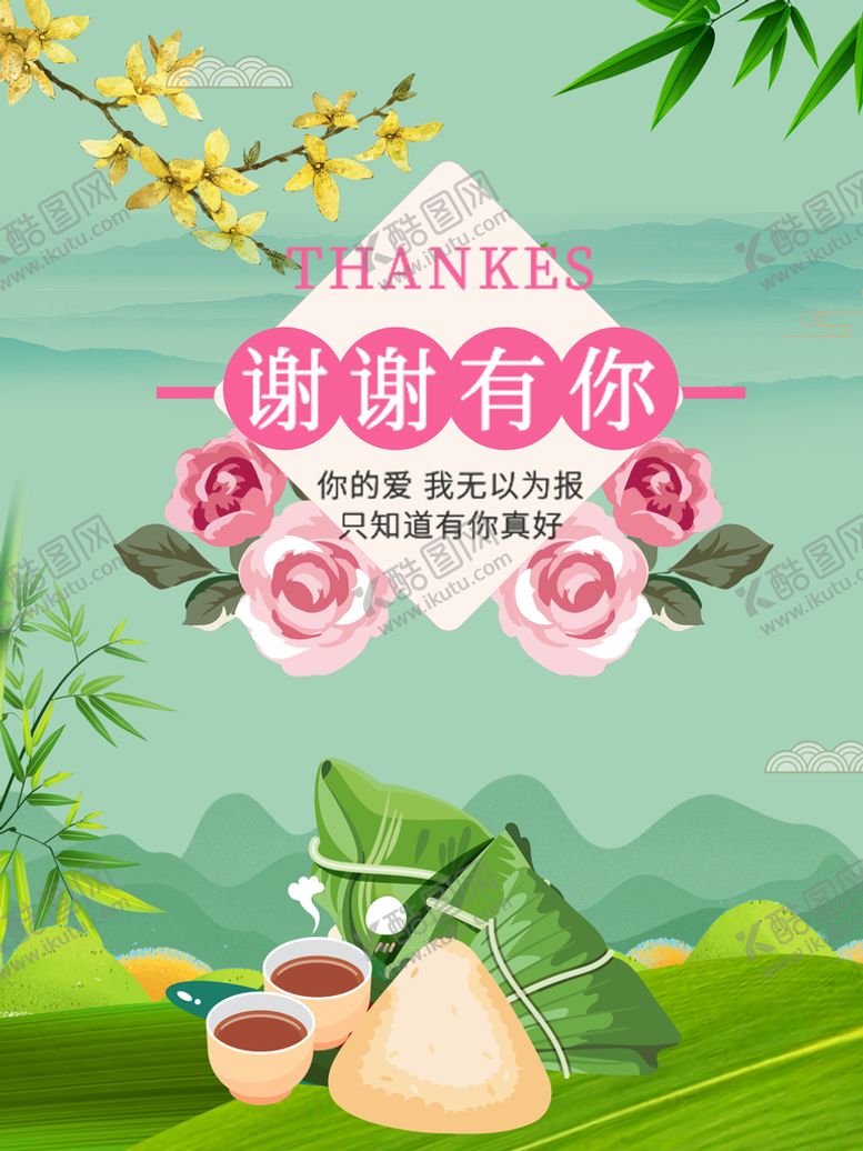编号：06134709180115224153【酷图网】源文件下载-感恩有你