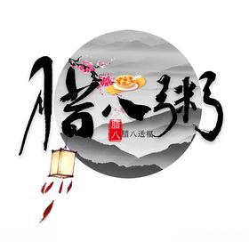 腊八节黑色创意书法