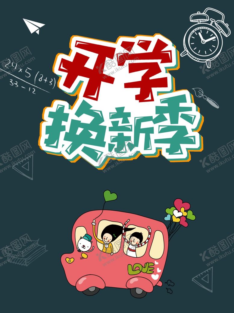 编号：31734612271156541548【酷图网】源文件下载-开学换新季