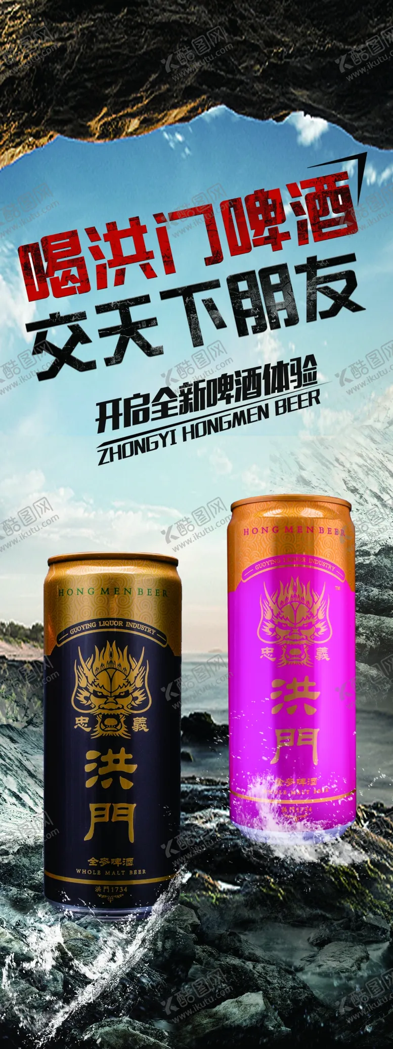 编号：31968804190756507413【酷图网】源文件下载-洪门啤酒啤酒体验展架