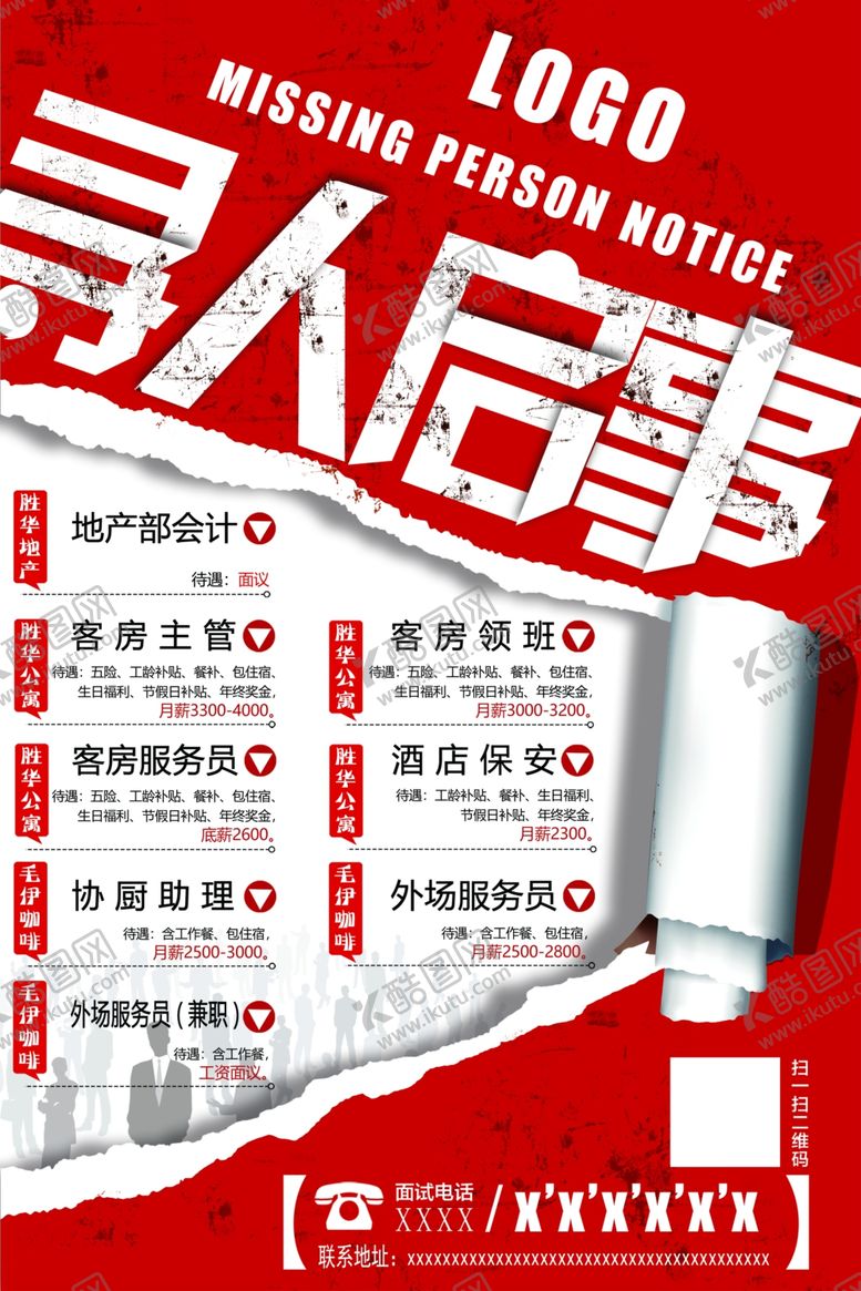 编号：41317310101956049356【酷图网】源文件下载-招聘海报酒店招聘餐厅招聘