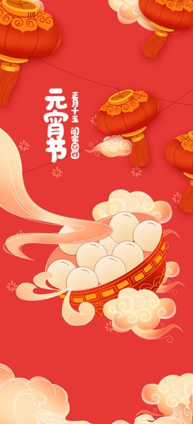 元宵节2023新年购物券舞台推文闹