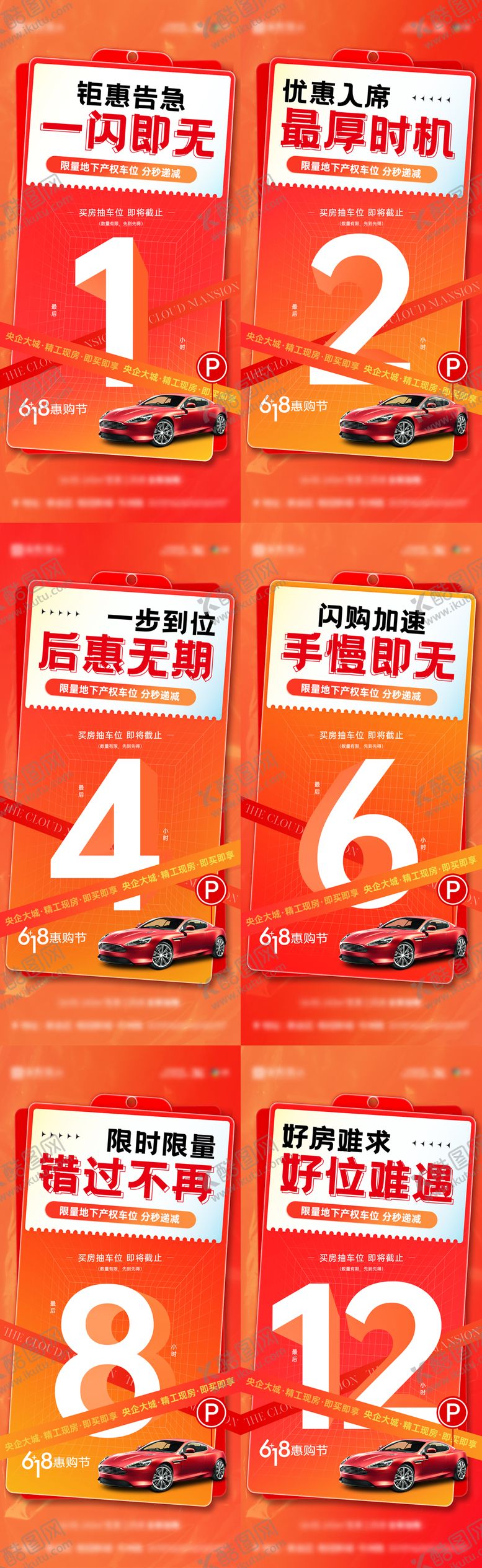 编号：10008811231349591981【酷图网】源文件下载-车位倒计时钜惠移动端海报