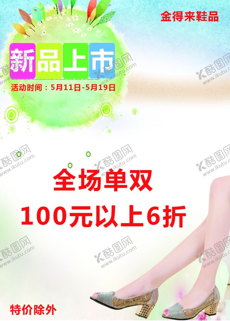 编号：91961006301756556547【酷图网】源文件下载-鞋子广告
