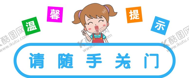 编号：69980509210524452006【酷图网】源文件下载-请随手关门