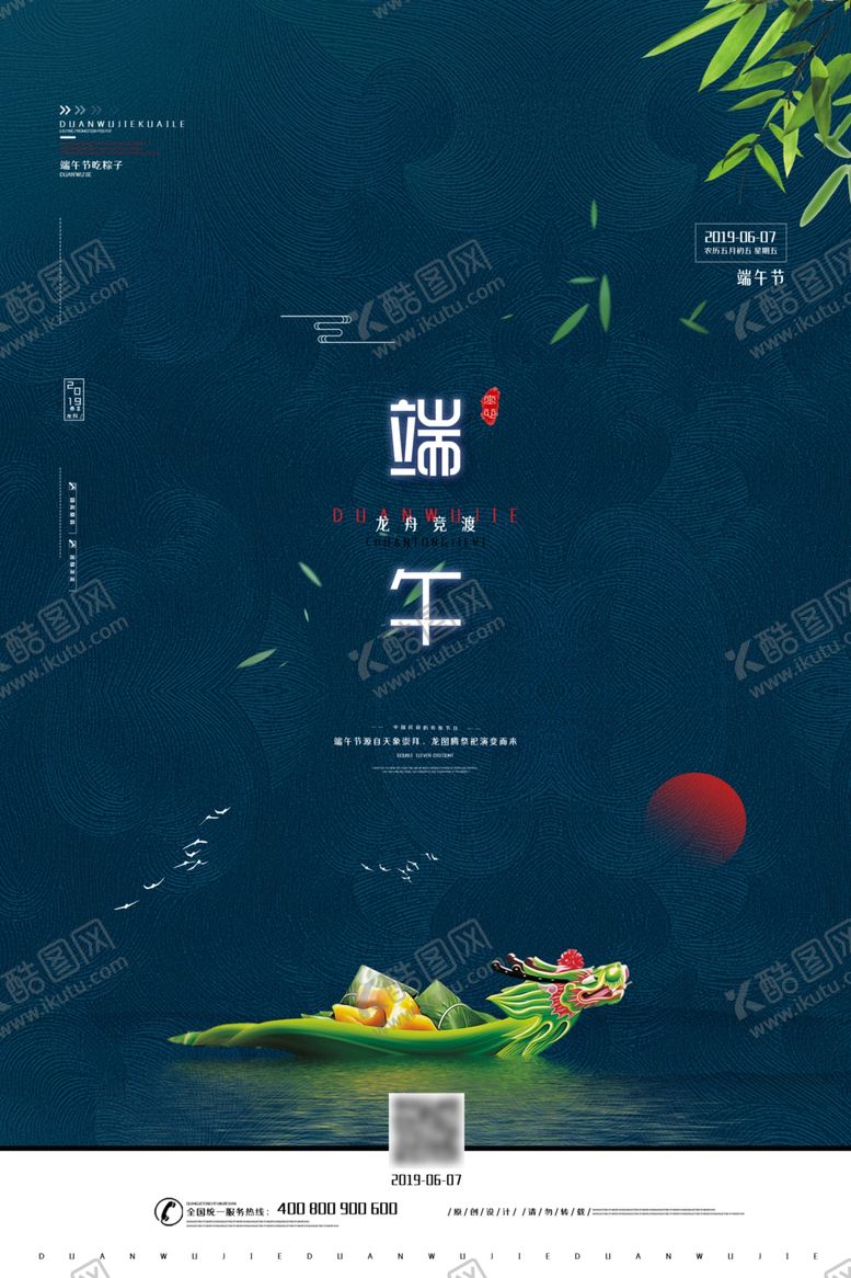 编号：49716509261908587158【酷图网】源文件下载-端午节海报端午节宣传单粽子