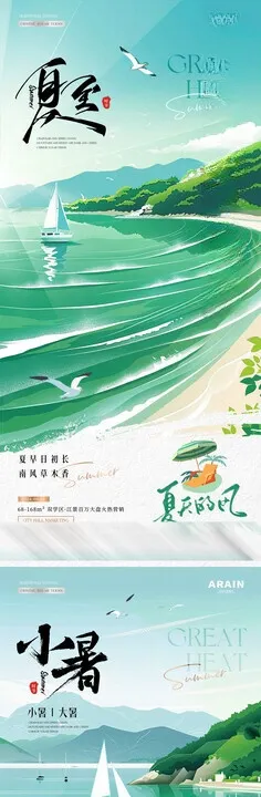 地产夏至小暑大暑海边插画海报