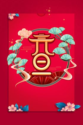 元旦晚会