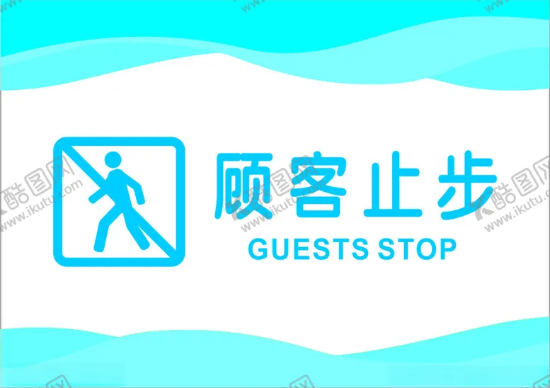 编号：86045402080616555196【酷图网】源文件下载-顾客止步