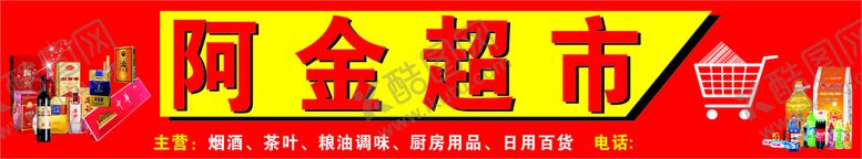 编号：38271509200528481852【酷图网】源文件下载-超市门头