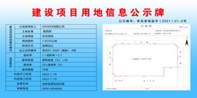 建设项目用地信息公示牌