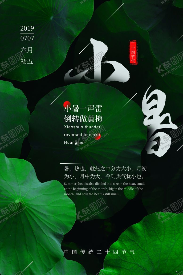 编号：42814309110002396019【酷图网】源文件下载-小暑节气古风传统活动海报素材