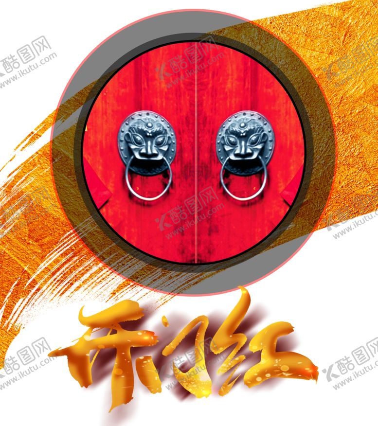 编号：21624510110913109376【酷图网】源文件下载-开门红图片