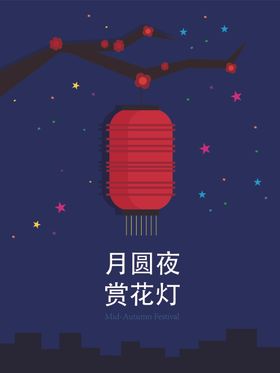 中秋月圆赏花灯