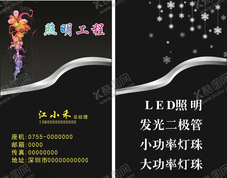 编号：68208505152335069754【酷图网】源文件下载-照明工程名片