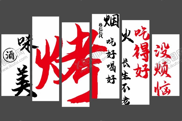 编号：54331202151642183007【酷图网】源文件下载-烤肉店背景墙