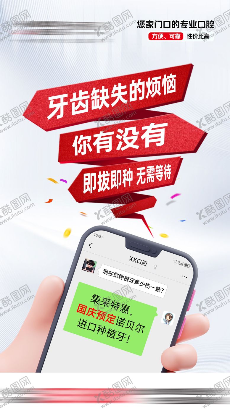 编号：38989512040720454580【酷图网】源文件下载-种植牙国庆海报