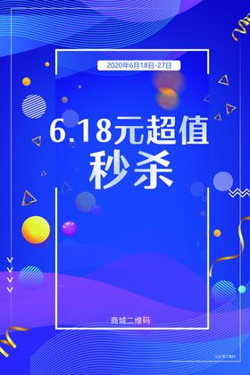 618超值秒杀