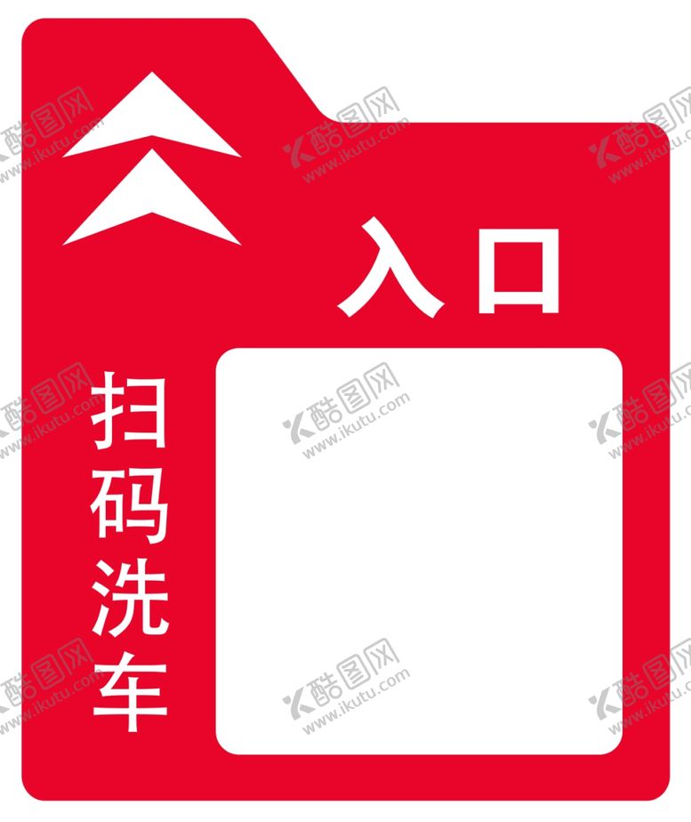 编号：64017802030247444557【酷图网】源文件下载-入口提示牌