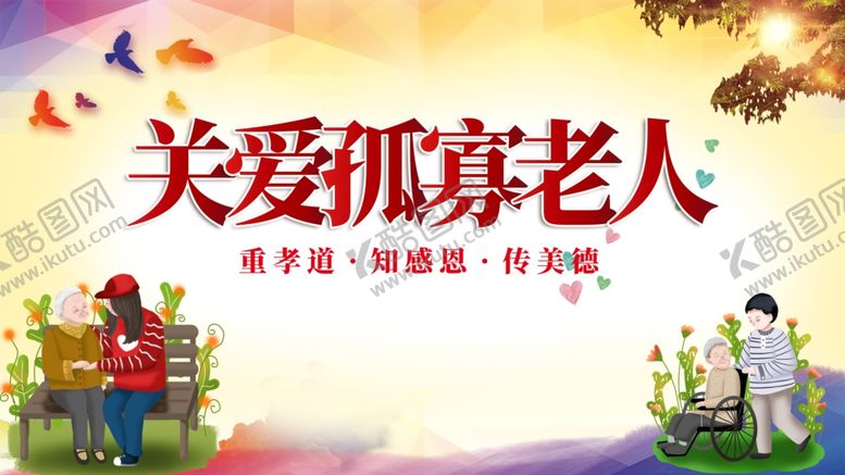 编号：38392201251952386314【酷图网】源文件下载-关爱老人