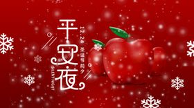 平安夜快乐  节日 活动 宣传