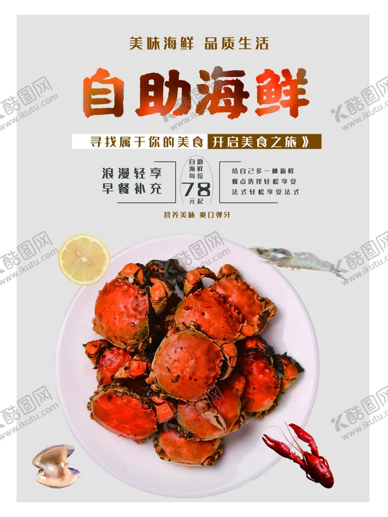 编号：70991401300601404054【酷图网】源文件下载-自助海鲜