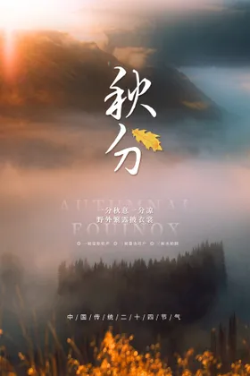 秋分海报山水传统节气插画节气