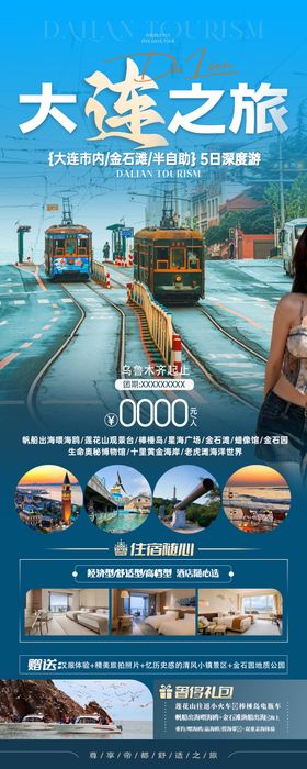 大连旅顺山东青岛旅游海报