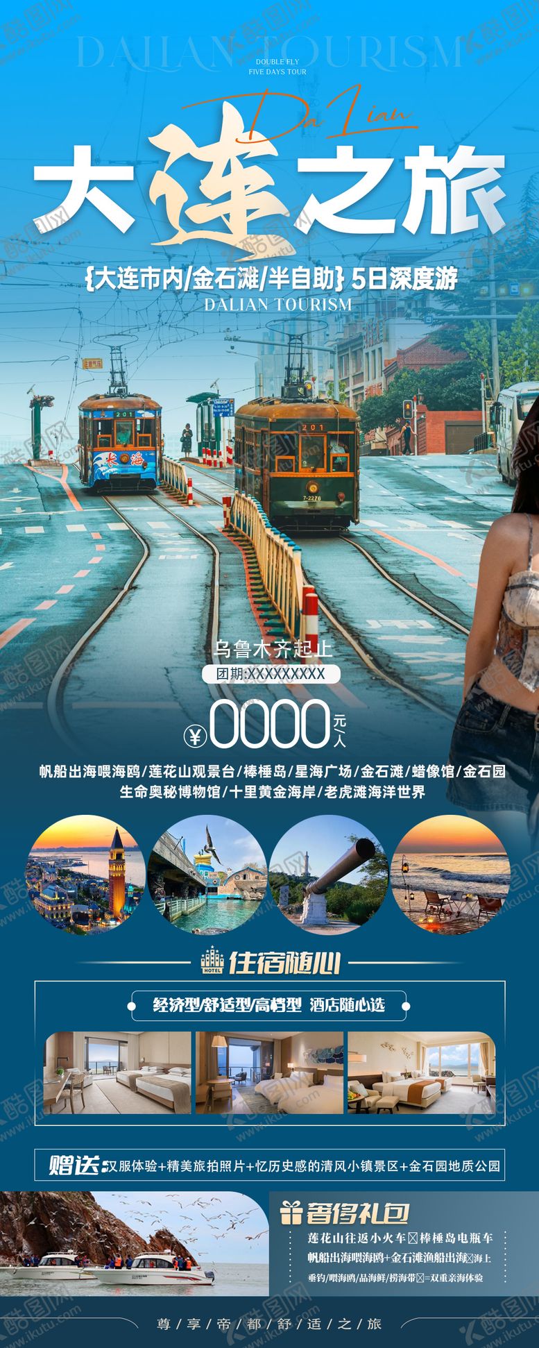 编号：51935504080257075699【酷图网】源文件下载-大连旅顺山东青岛旅游海报