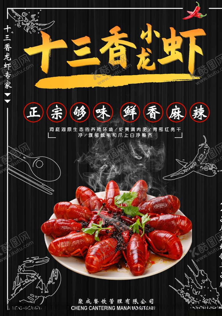 编号：76719510261446097011【酷图网】源文件下载-十三香小龙虾海报
