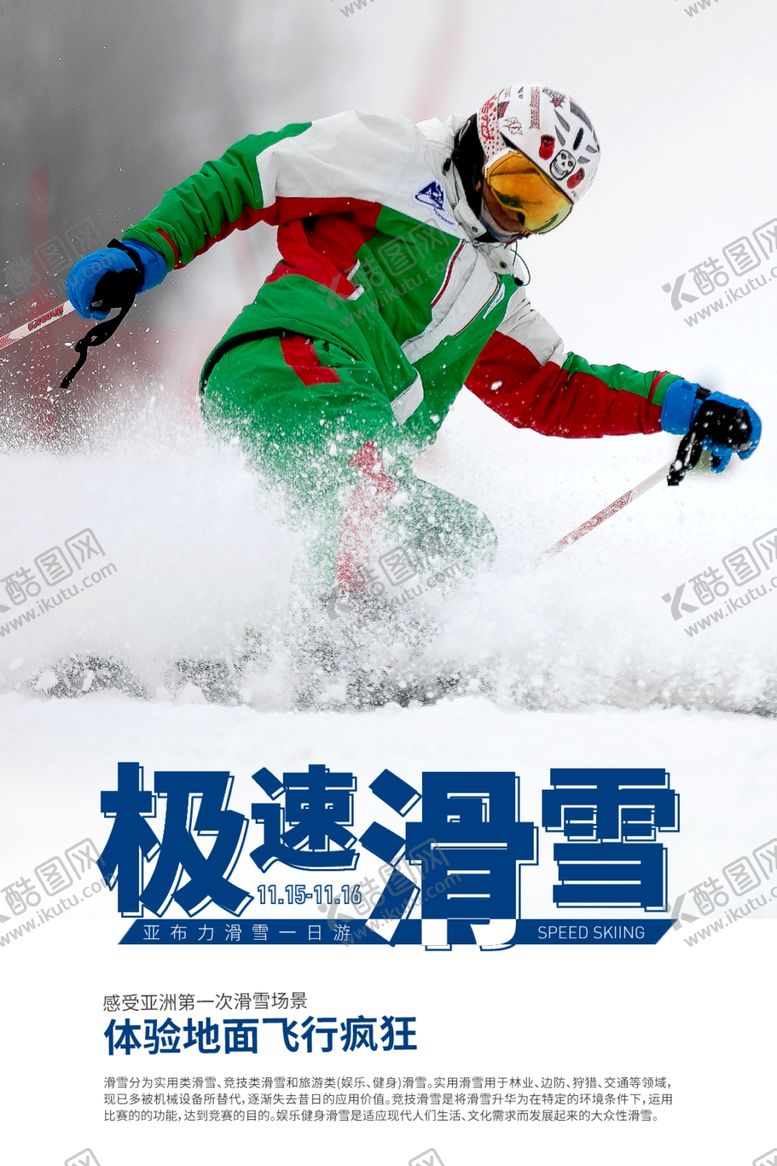 编号：29423209242156354656【酷图网】源文件下载-滑雪海报